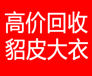 安庆回收貂皮的电话,安庆回收貂皮上门电话15998595863